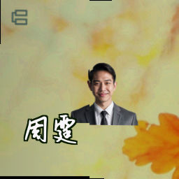 周霆